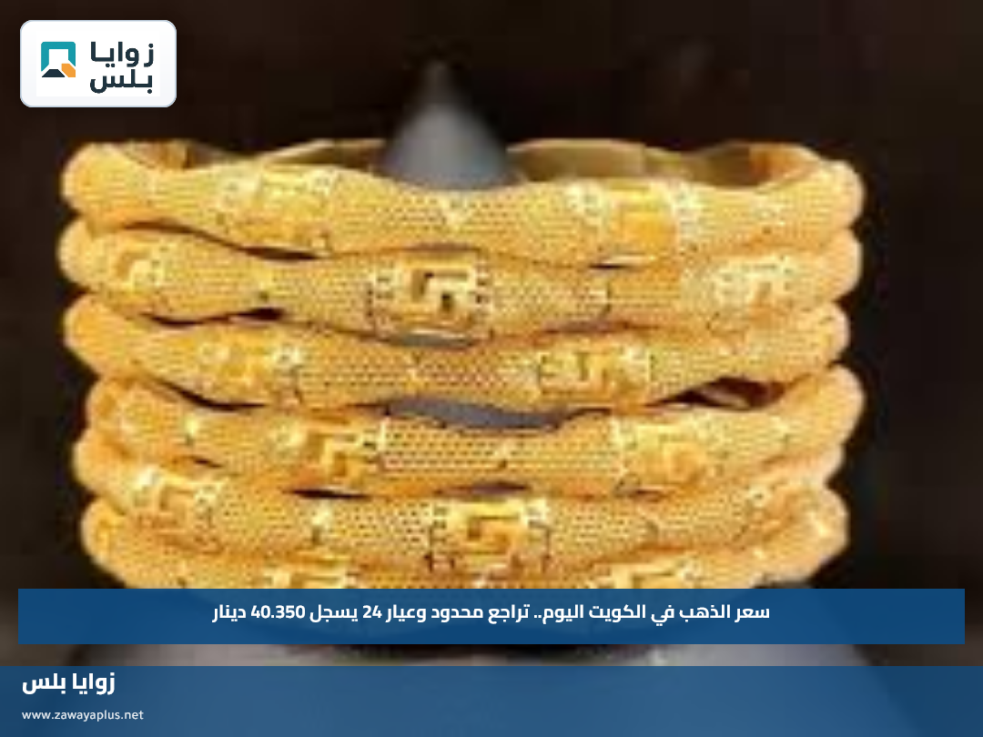 سعر الذهب في الكويت اليوم.. تراجع محدود وعيار 24 يسجل 40.350 دينار