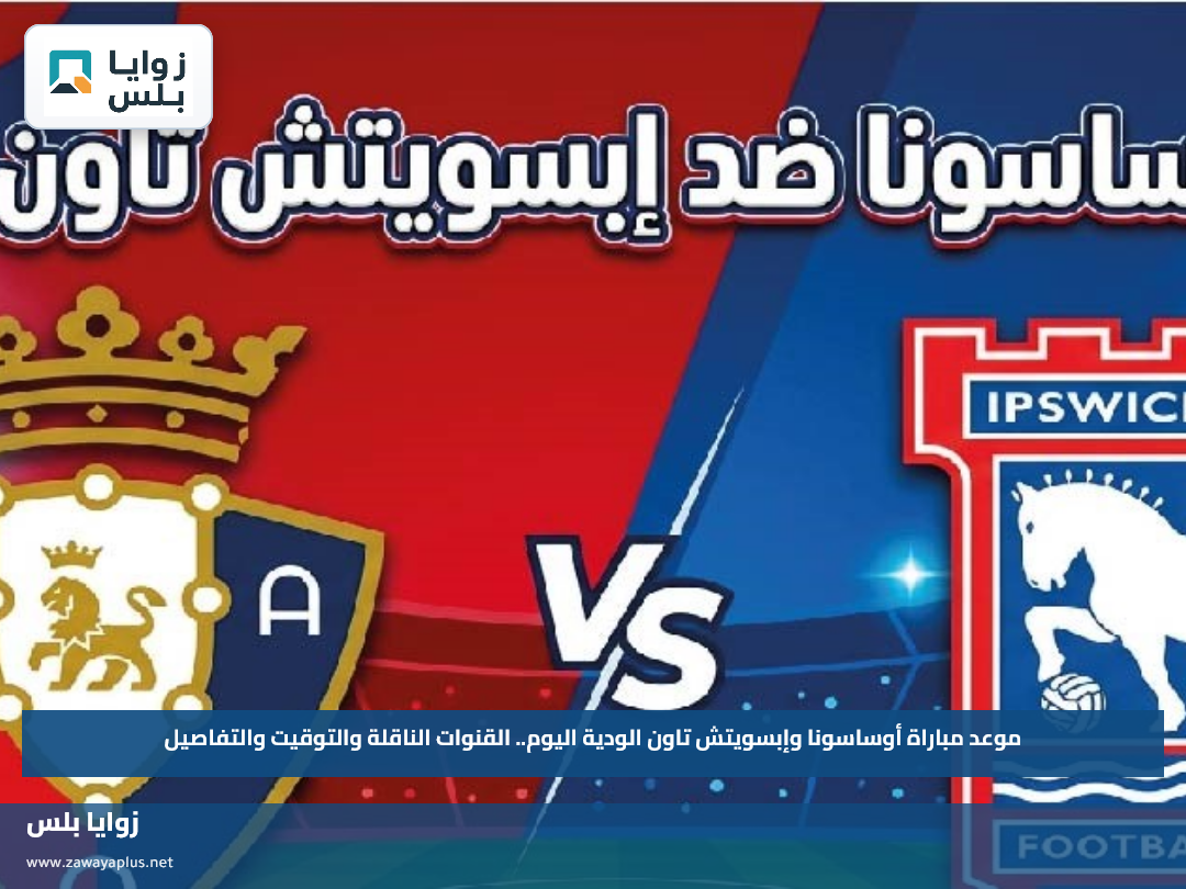 موعد مباراة أوساسونا وإبسويتش تاون الودية اليوم.. القنوات الناقلة والتوقيت والتفاصيل