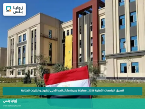 تنسيق الجامعات الأهلية 2026.. مفاجأة جديدة بشأن الحد الأدنى للقبول والكليات المتاحة