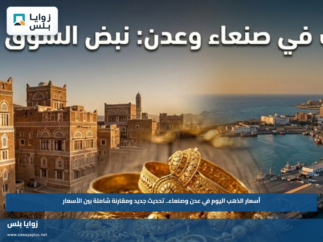 أسعار الذهب اليوم في عدن وصنعاء.. تحديث جديد ومقارنة شاملة بين الأسعار