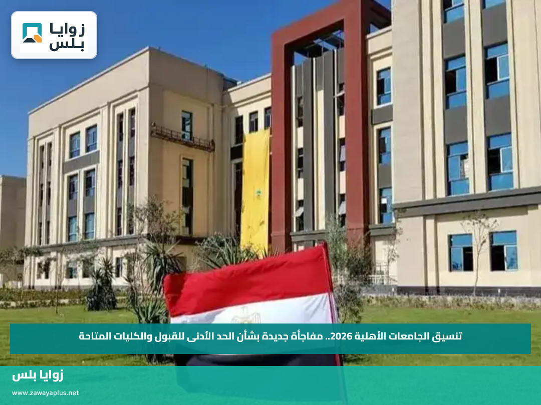 تنسيق الجامعات الأهلية 2026.. مفاجأة جديدة بشأن الحد الأدنى للقبول والكليات المتاحة