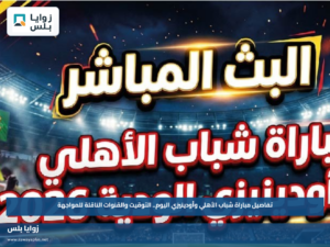 تفاصيل مباراة شباب الأهلي وأودينيزي اليوم.. التوقيت والقنوات الناقلة للمواجهة