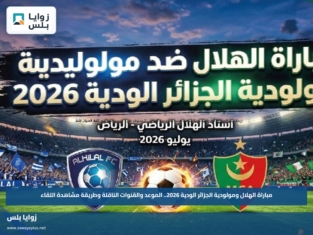 مباراة الهلال ومولودية الجزائر الودية 2026.. الموعد والقنوات الناقلة وطريقة مشاهدة اللقاء