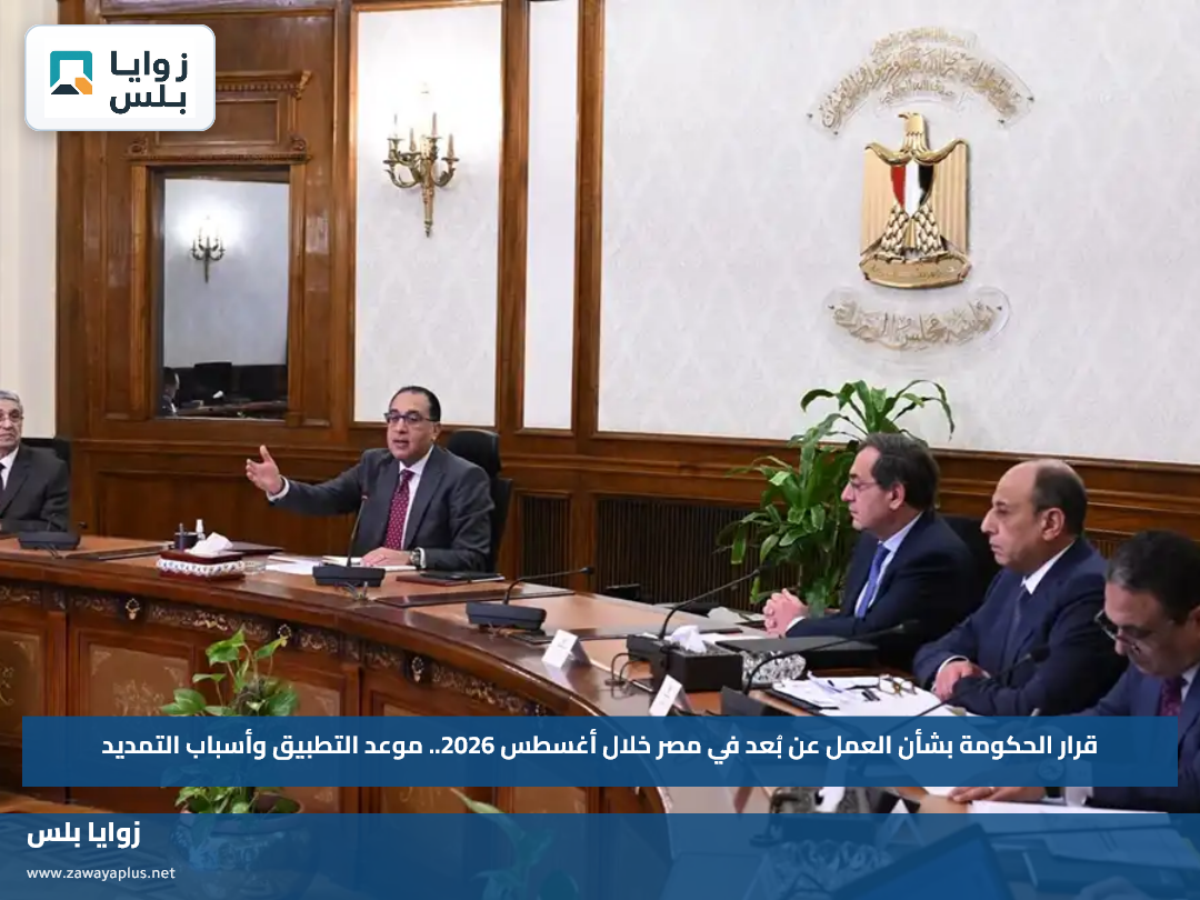 قرار الحكومة بشأن العمل عن بُعد في مصر خلال أغسطس 2026.. موعد التطبيق وأسباب التمديد