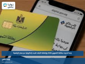 رابط تحديث بطاقة التموين 2026 وإضافة الأبناء الجدد إلكترونيًا عبر مصر الرقمية