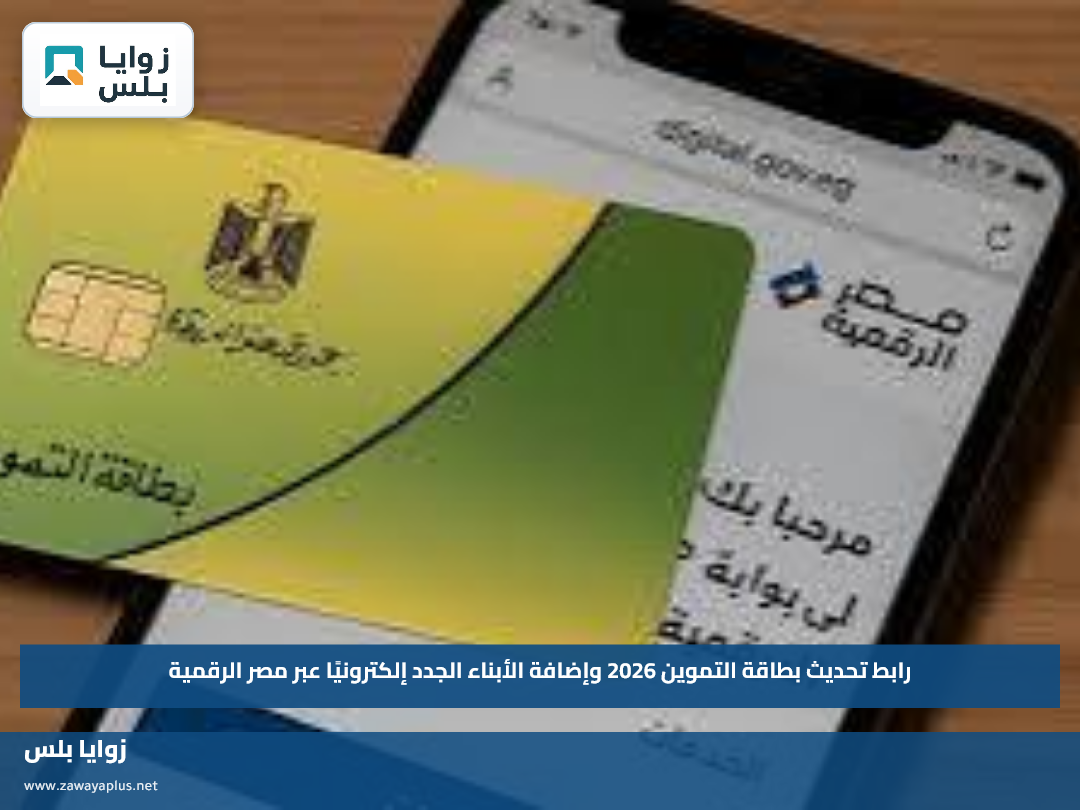 رابط تحديث بطاقة التموين 2026 وإضافة الأبناء الجدد إلكترونيًا عبر مصر الرقمية