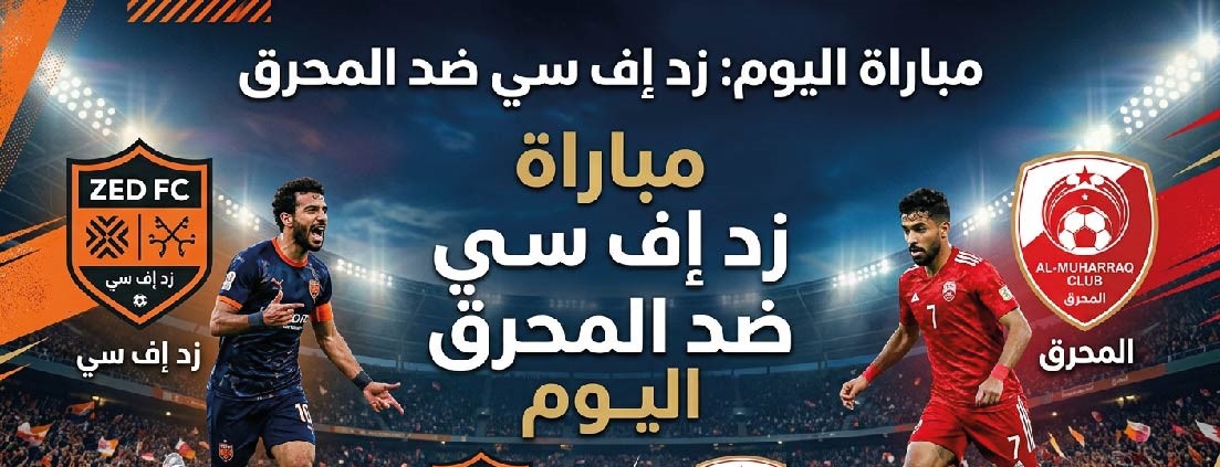 القنوات الناقلة لمباراة زد إف سي والمحرق اليوم وموعد اللقاء التحضيري قبل الموسم الجديد