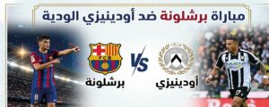 موعد والقنوات الناقلة لمباراة برشلونة وأودينيزي الودية اليوم 8 أغسطس 2026