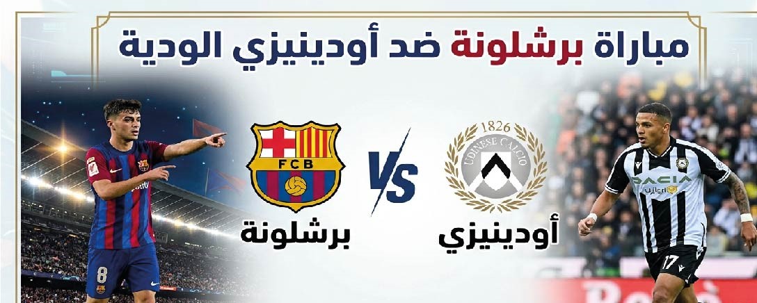 موعد والقنوات الناقلة لمباراة برشلونة وأودينيزي الودية اليوم 8 أغسطس 2026