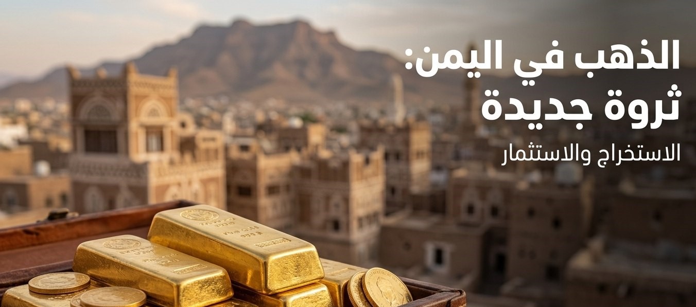 سعر الذهب في اليمن اليوم 8 أغسطس 2026.. ارتفاع عيار 21 والجنيه الذهب في صنعاء وعدن