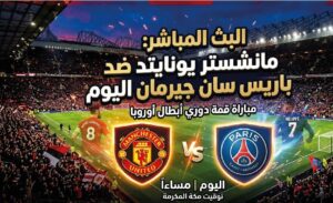 مشاهدة مباراة مانشستر يونايتد وباريس سان جيرمان اليوم .. الموعد والقنوات الناقلة