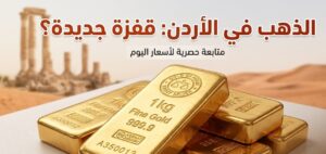 سعر الذهب في الأردن اليوم.. هل يواصل عيار 21 والليرات الذهبية الصعود؟