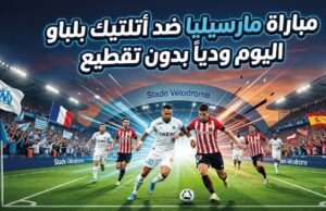مباراة مارسيليا ضد أتلتيك بلباو اليوم.. القنوات الناقلة وموعد انطلاق اللقاء