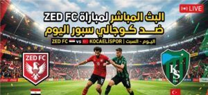 موعد مباراة زد ضد كوجالي سبور اليوم والقنوات الناقلة في المعسكر التحضيري