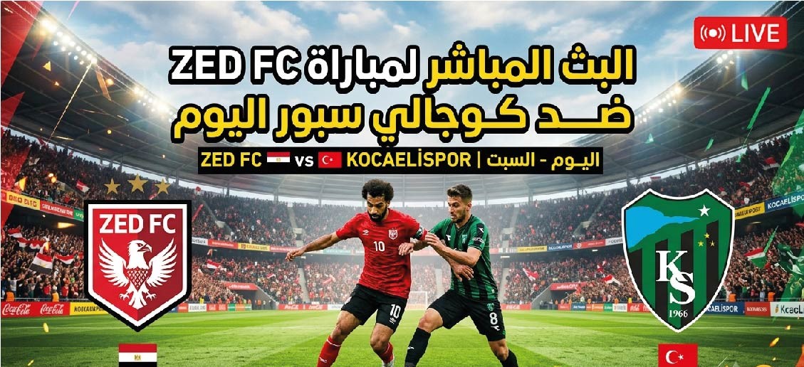 موعد مباراة زد ضد كوجالي سبور اليوم والقنوات الناقلة في المعسكر التحضيري