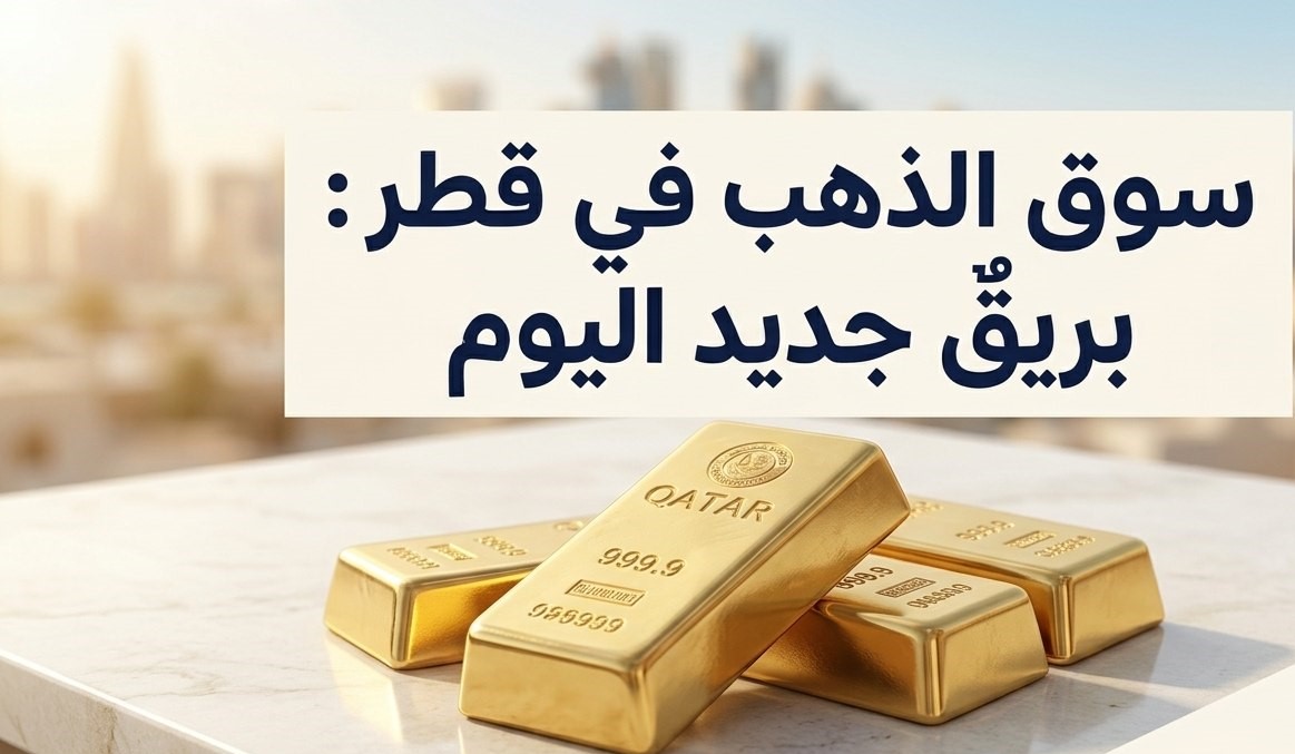 سعر الذهب اليوم في قطر 10 أغسطس 2026.. كم سجل عيار 24 و21 و18؟