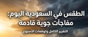 طقس السعودية اليوم الإثنين 10 أغسطس 2026.. أمطار رعدية وحرارة قياسية في هذه المناطق