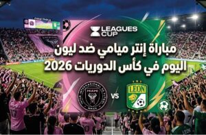 موعد مباراة إنتر ميامي وليون والقنوات الناقلة في كأس الدوريات 2026