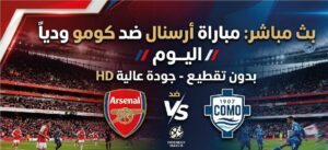 موعد مباراة أرسنال وكومو اليوم والقنوات الناقلة في اللقاء الودي 2026