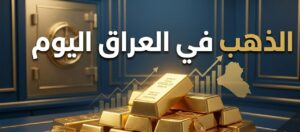 سعر الذهب اليوم في بغداد وأربيل الخميس 13 أغسطس 2026.. انخفاض بعد موجة الارتفاعات