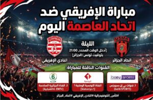 موعد مباراة الإفريقي واتحاد العاصمة اليوم والقنوات الناقلة والتشكيل المتوقع