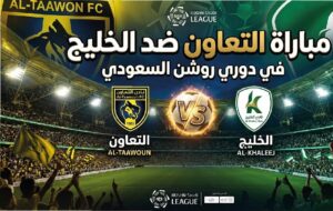 موعد مباراة التعاون والخليج اليوم في دوري روشن السعودي والقنوات الناقلة والتشكيل المتوقع
