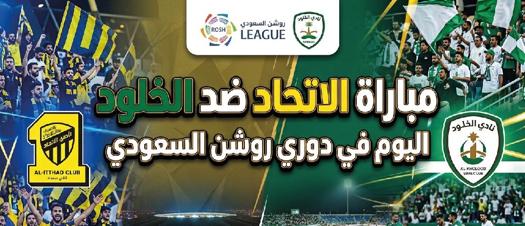 موعد مباراة الاتحاد والخلود اليوم في دوري روشن السعودي 2026-2027 والقنوات الناقلة والتعليق