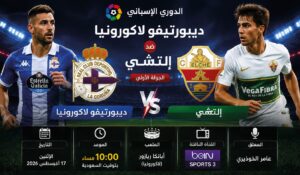 موعد مباراة ديبورتيفو لاكورونيا وإلتشي اليوم 17 أغسطس 2026 والقنوات الناقلة في الدوري الإسباني
