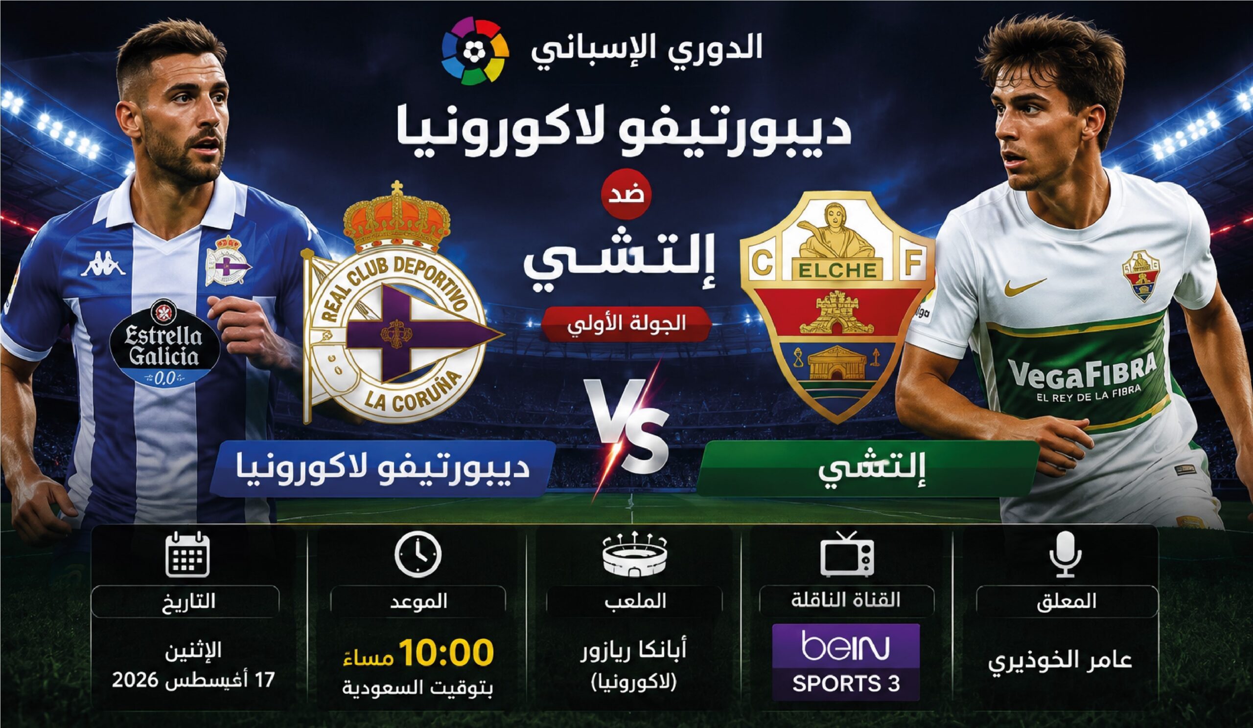 موعد مباراة ديبورتيفو لاكورونيا وإلتشي اليوم 17 أغسطس 2026 والقنوات الناقلة في الدوري الإسباني