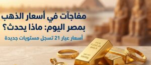 سعر الذهب عيار 21 اليوم في مصر.. هل يصل إلى 6200 جنيه؟ مفاجأة جديدة