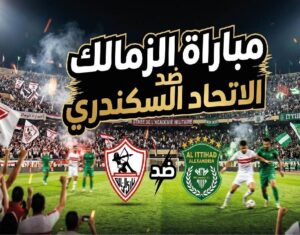 موعد مباراة الزمالك والاتحاد السكندري والقنوات الناقلة في الدوري المصري 2026-2027