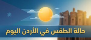 طقس الأردن اليوم.. ارتفاع جديد بالحرارة وأجواء شديدة الحرارة في هذه المناطق