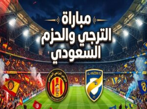 القنوات الناقلة لمباراة الترجي ضد الحزم اليوم.. موعد انطلاق المواجهة الودية