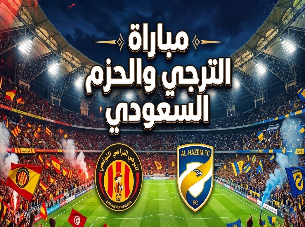 القنوات الناقلة لمباراة الترجي ضد الحزم اليوم.. موعد انطلاق المواجهة الودية