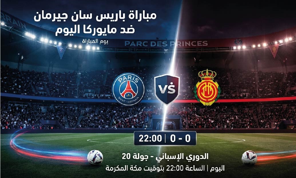 موعد مباراة باريس سان جيرمان ضد مايوركا الودية اليوم 2026 والقنوات الناقلة