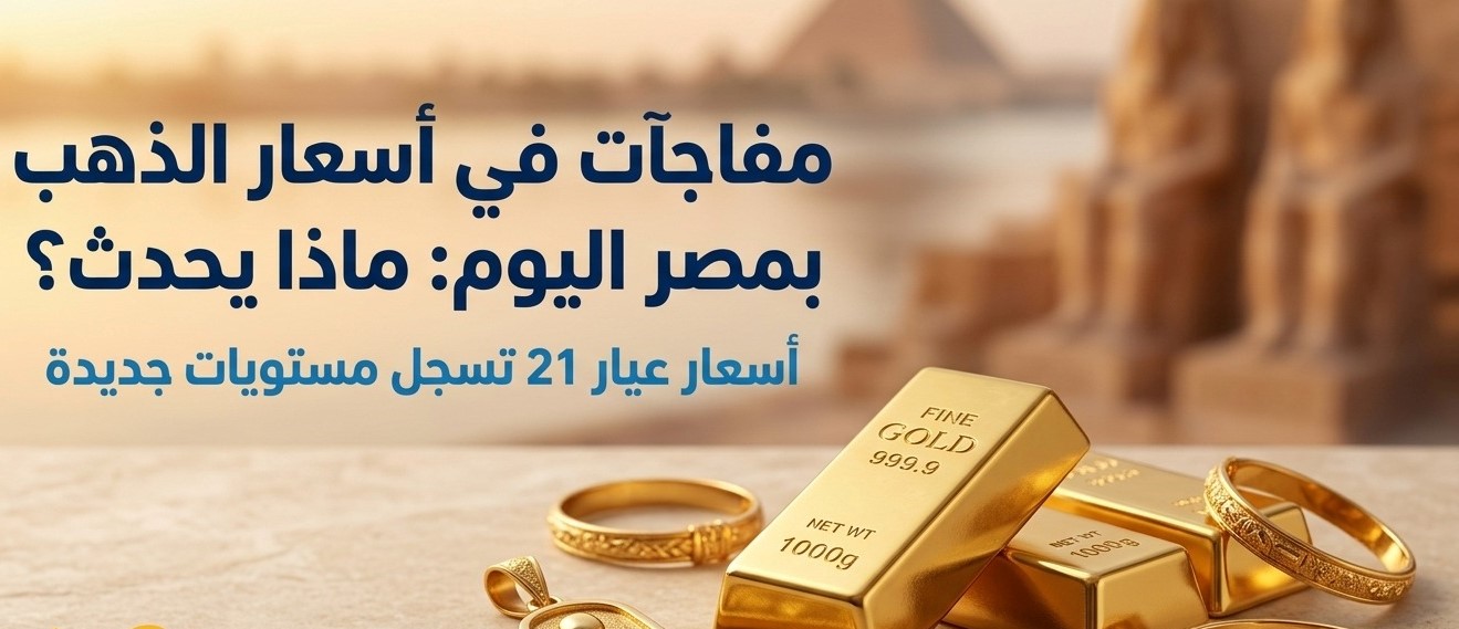 سعر الذهب عيار 21 اليوم في مصر.. هل يصل إلى 6200 جنيه؟ مفاجأة جديدة