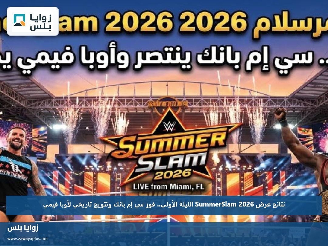 نتائج عرض SummerSlam 2026 الليلة الأولى.. فوز سي إم بانك وتتويج تاريخي لأوبا فيمي