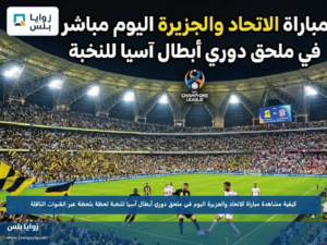 كيفية مشاهدة مباراة الاتحاد والجزيرة اليوم في ملحق دوري أبطال آسيا للنخبة لحظة بلحظة عبر القنوات الناقلة