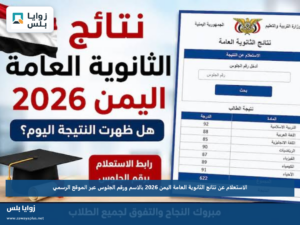الاستعلام عن نتائج الثانوية العامة اليمن 2026 بالاسم ورقم الجلوس عبر الموقع الرسمي