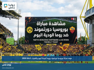 موعد مباراة بوروسيا دورتموند وروما الودية اليوم والقنوات الناقلة 2026