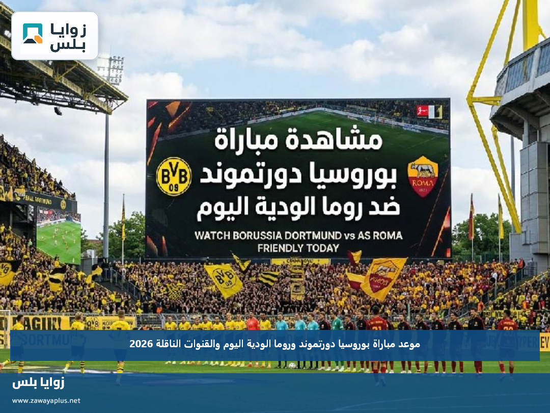 موعد مباراة بوروسيا دورتموند وروما الودية اليوم والقنوات الناقلة 2026