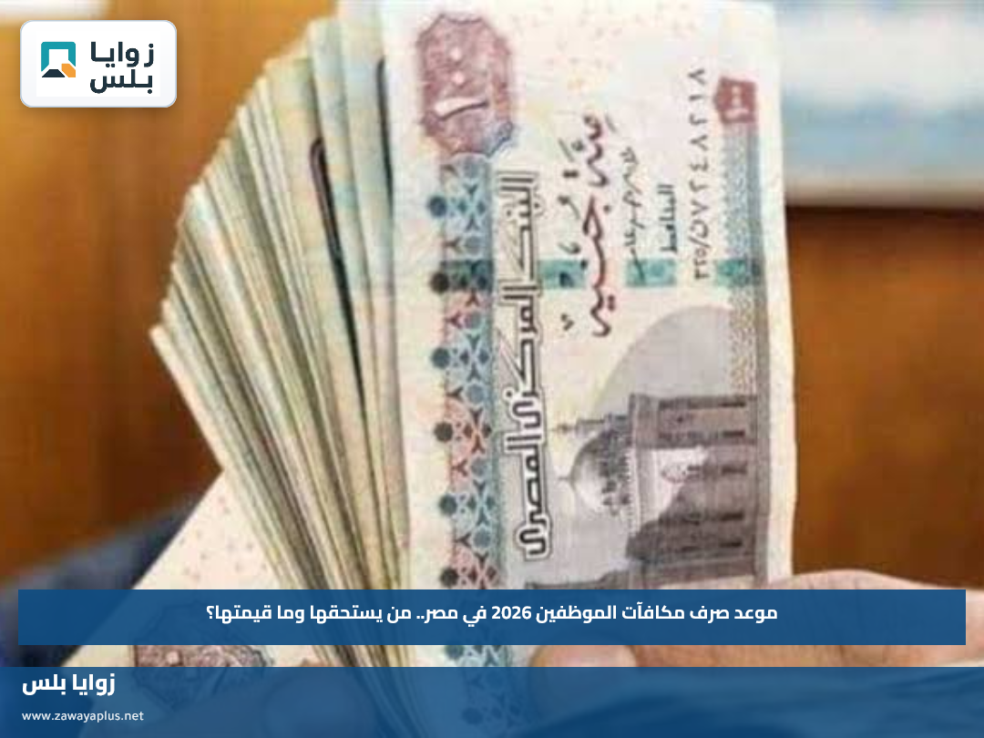 موعد صرف مكافآت الموظفين 2026 في مصر.. من يستحقها وما قيمتها؟