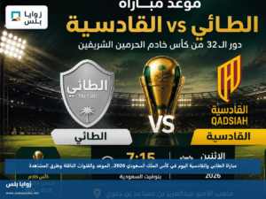 مباراة الطائي والقادسية اليوم في كأس الملك السعودي 2026.. الموعد والقنوات الناقلة وطرق المشاهدة