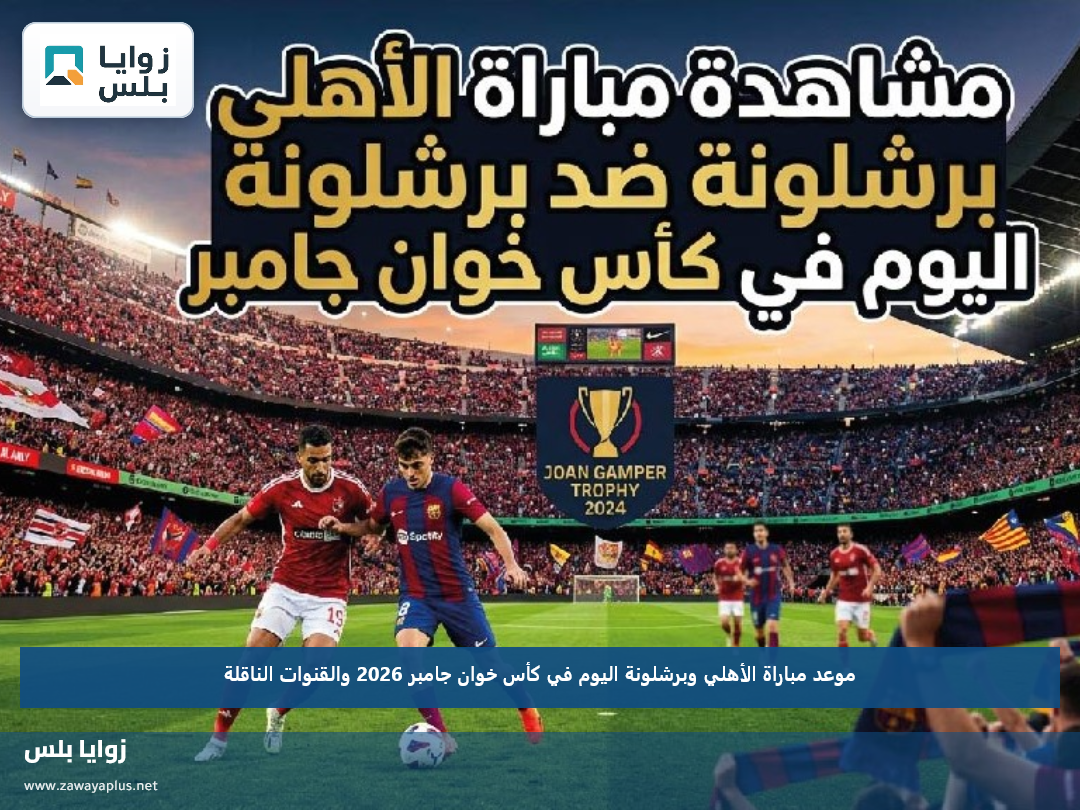 موعد مباراة الأهلي وبرشلونة اليوم في كأس خوان جامبر 2026 والقنوات الناقلة