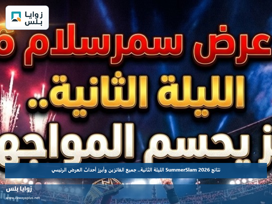نتائج SummerSlam 2026 الليلة الثانية.. جميع الفائزين وأبرز أحداث العرض الرئيسي