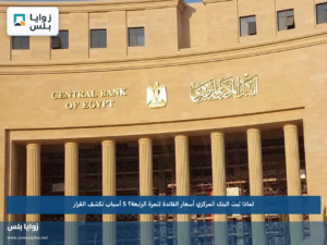 لماذا ثبت البنك المركزي أسعار الفائدة للمرة الرابعة؟.. 5 أسباب تكشف القرار