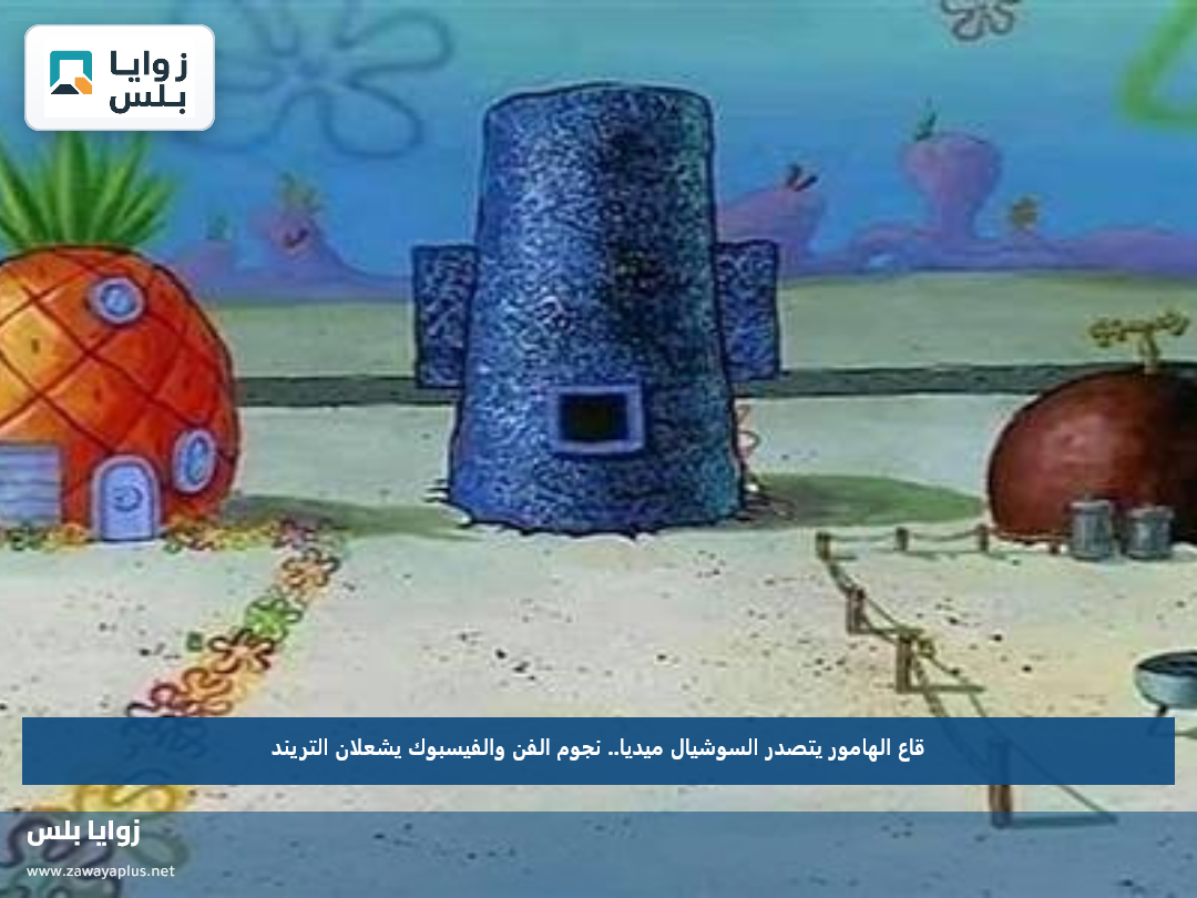 قاع الهامور يتصدر السوشيال ميديا.. نجوم الفن والفيسبوك يشعلان التريند