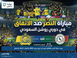 موعد مباراة النصر والاتفاق اليوم في دوري روشن 2026 والقنوات الناقلة والمعلق