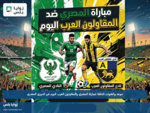 موعد والقنوات الناقلة لمباراة المصري والمقاولون العرب اليوم في الدوري المصري