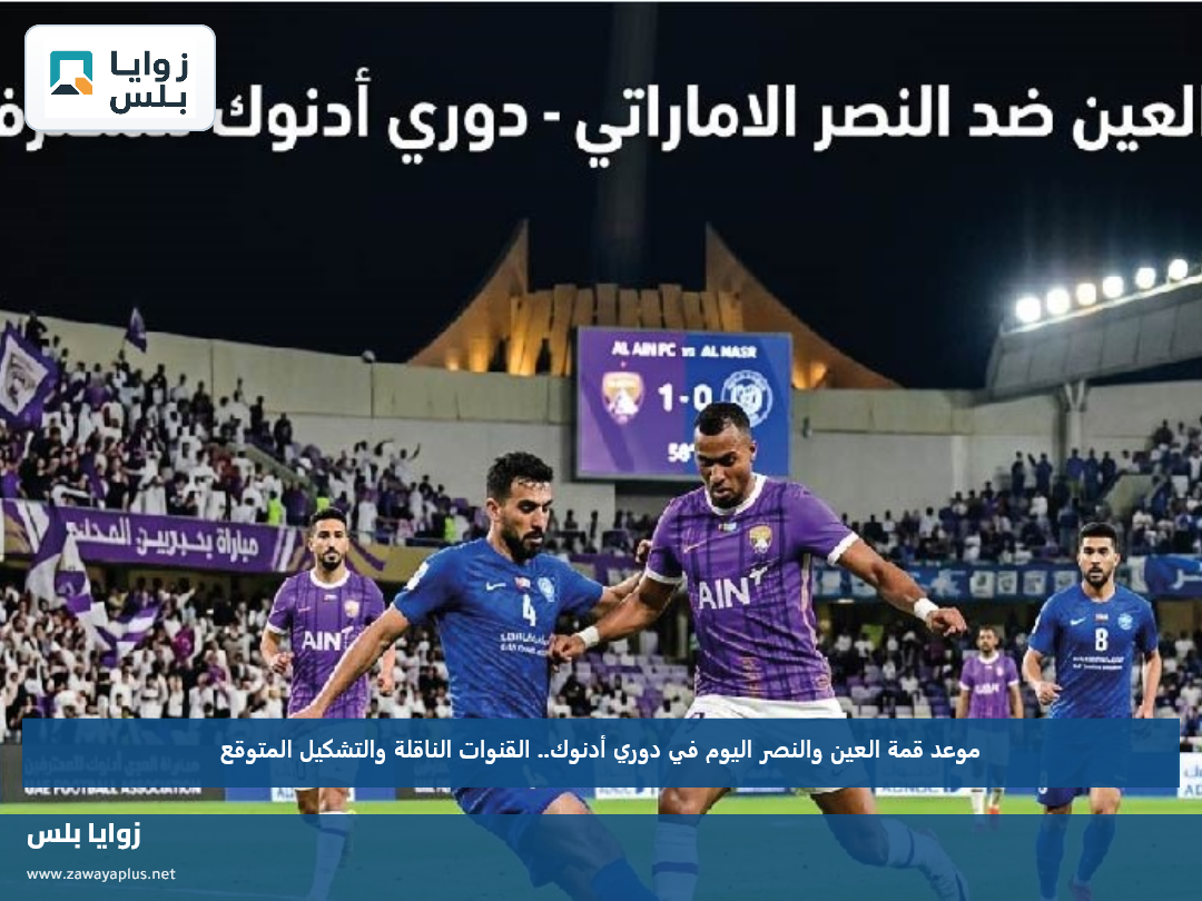 موعد قمة العين والنصر اليوم في دوري أدنوك.. القنوات الناقلة والتشكيل المتوقع